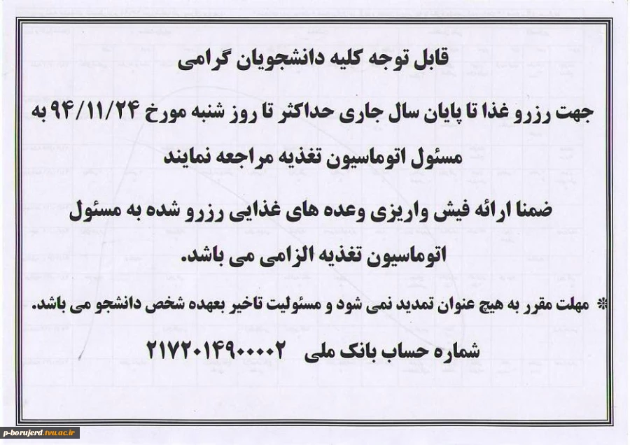 اطلاعیه رزرو غذا