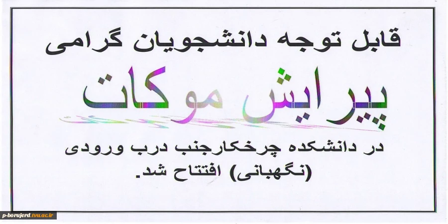 افتتاح مرکز پیرایش