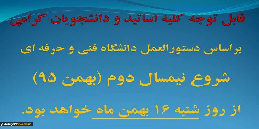 اطلاعیه : زمان شروع کلاس ها در نیمسال دوم تحصیلی 95