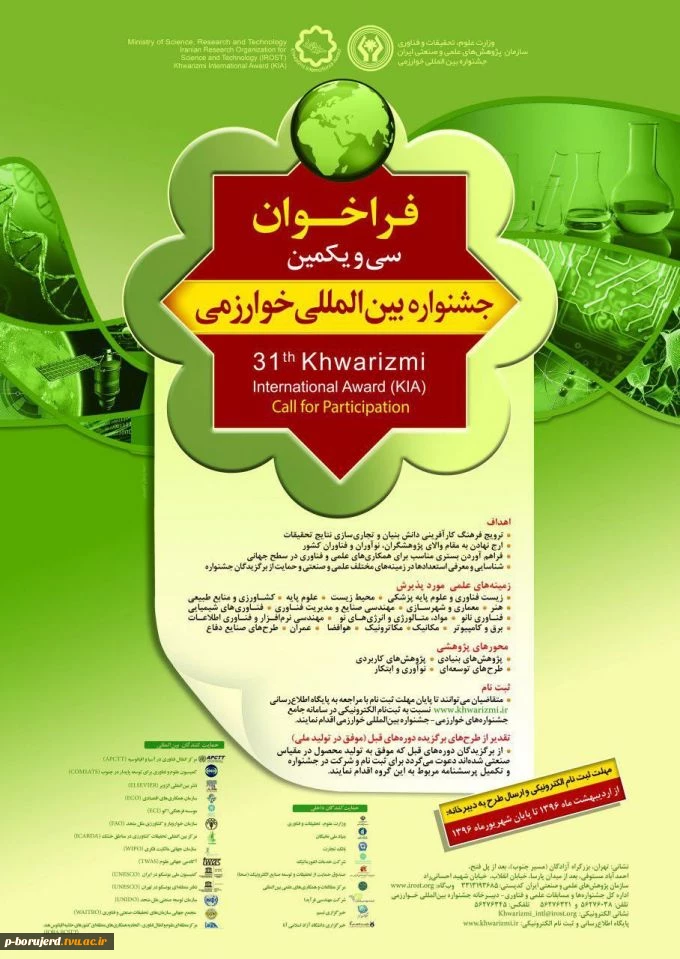 فراخوان سی و یکمین جشنواره بین المللی جوان خوارزمی