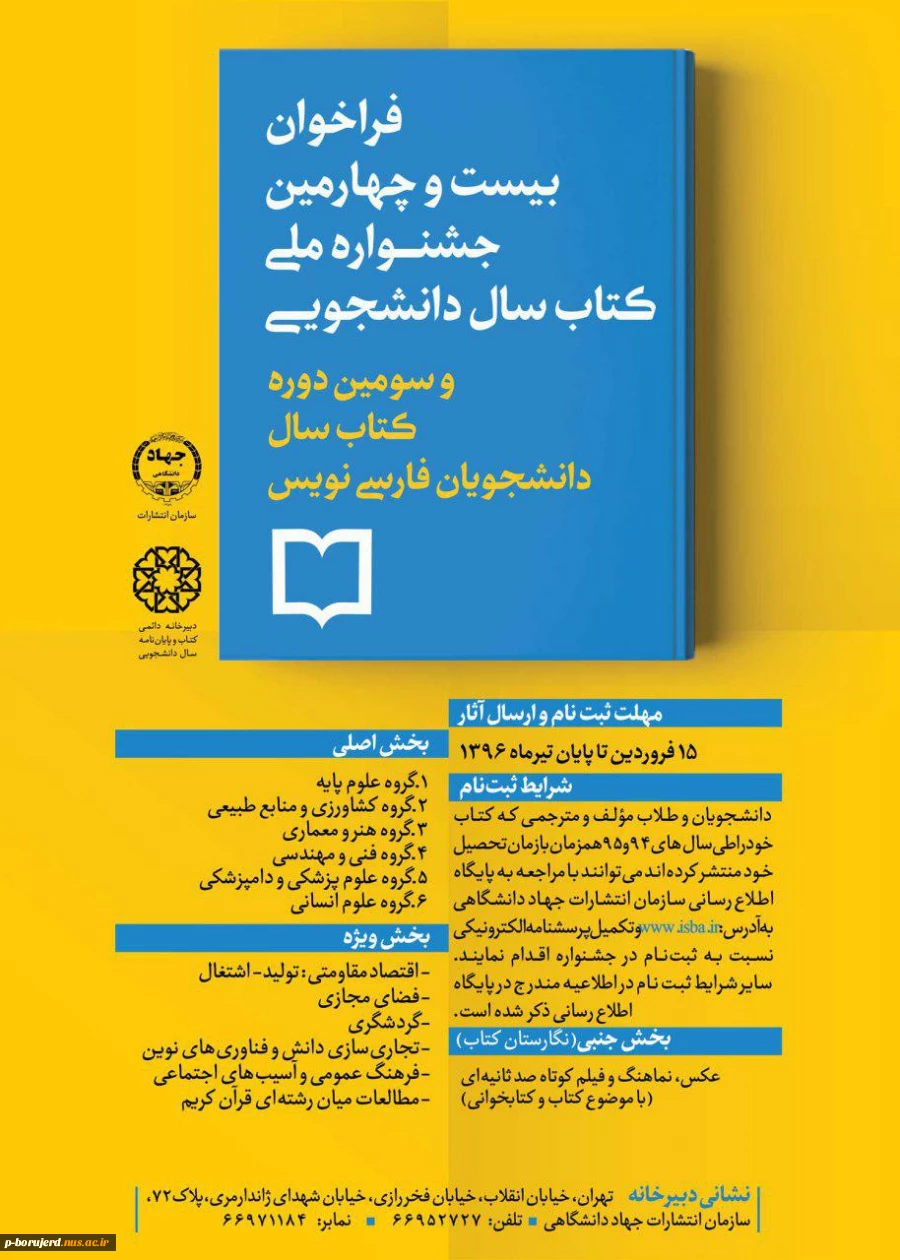 ثبت نام بیست و چهارمین جشنواره ملی کتاب سال دانشجویی تا پایان مرداد ماه 96 تمدید گردید.