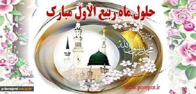 حلول ماه  پرخیر و برکت ربیع الاول مبارک باد