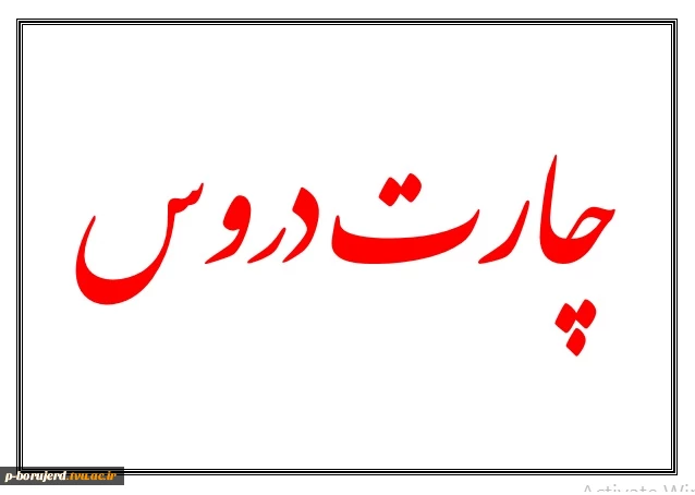 چارت دروس کلیه رشته های کاردانی و کارشناسی