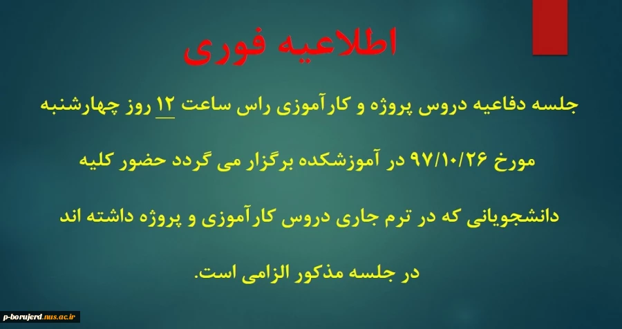 اطلاعیه دروس کارآموزی و پروژه