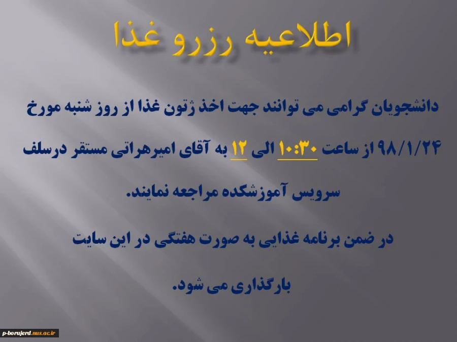 اطلاعیه نحوه رزرو غذا
