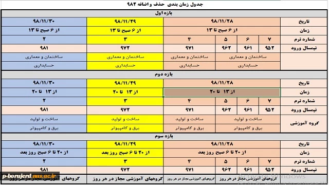 جدول زمانبندی حذف و اضافه 982 2