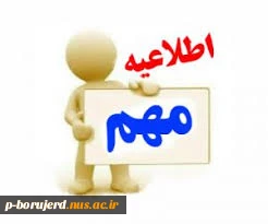 اطلاعیه فوری قابل توجه کلیه دانشجویان : 9 خرداد ماه ، آخرین مهلت ثبت نام در سامانه http://ec.nahad.ir 2