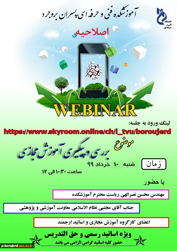 برگزاری وبینار بررسی و پیگیری آموزش مجازی با حضور رئیس و معاون محترم آموزشکده و کارگروه آموزش مجازی و اساتید ارجمند 2