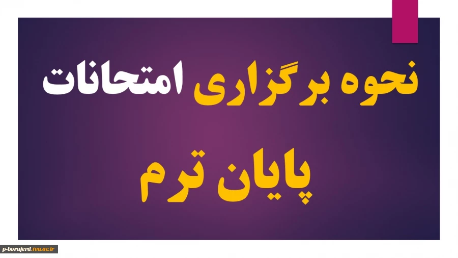 وزارت علوم ضوابط برگزاری امتحانات پایان نیمسال تحصیلی دانشگاه‌ها را اعلام کرد: 2