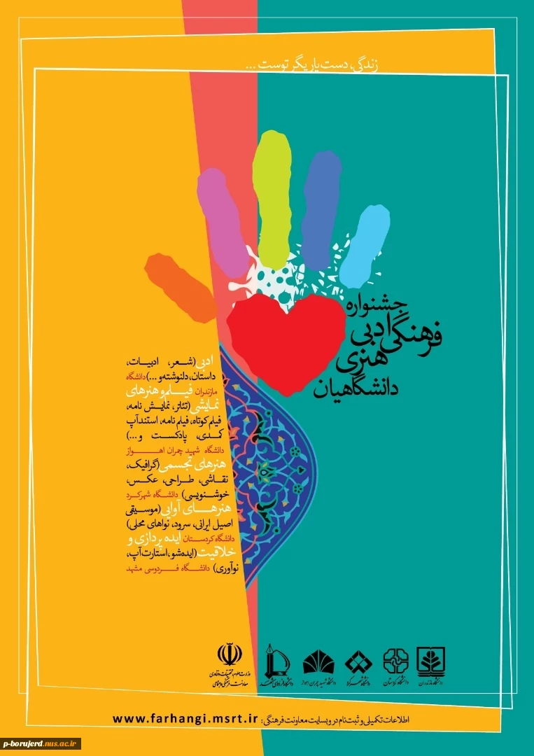 فراخوان جشنواره ادبی ، فرهنگی و هنری دانشگاهیان " زندگی ، دست یاریگر توست " 2