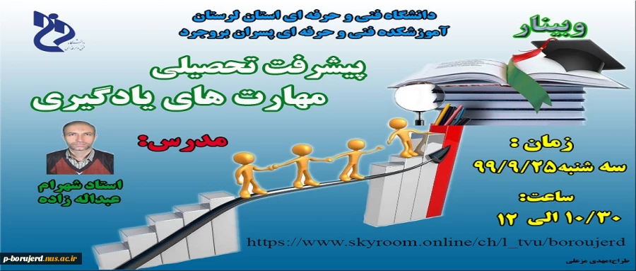 برگزاری وبینار کشوری به مناسبت فرارسیدن هفته پژوهش با موضوع "ارتباط دانشگاه و صنعت و تحلیل چالش و فرصت کرونا در صنعت" به میزبانی آموزشکده فنی و حرفه ای پسران بروجرد 2