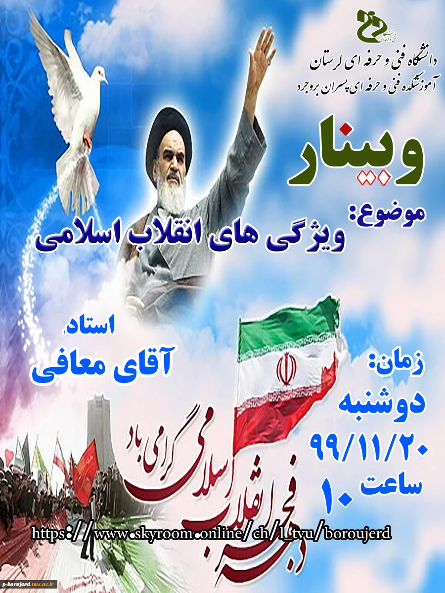 برگزاری وبینار استانی به مناسبت فرارسیدن دهه مبارک فجر با عنوان  "ویژگی های انقلاب اسلامی" توسط استاد ارجمند جناب آقای جعفر معافی 2