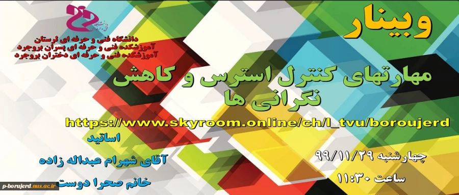 برگزاری وبینار استانی با عنوان "مهارت های کنترل استرس و کاهش نگرانی" 
توسط اساتید ارجمند جناب آقای عبداله زاده و سرکارخانم صحرادوست مشاوران آموزشکده های پسران و دختران شهرستان بروجرد 2