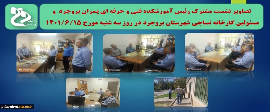 برگزاری نشست مشترک رئیس آموزشکده فنی و حرفه ای پسران بروجرد با مسئولین و مدیران فنی کارخانه نساجی شهرستان بروجرد 2