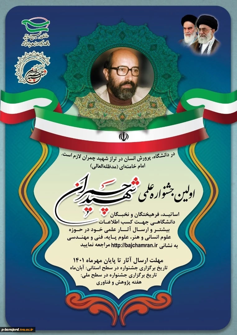پوستر جشنواره شهید چمران 3