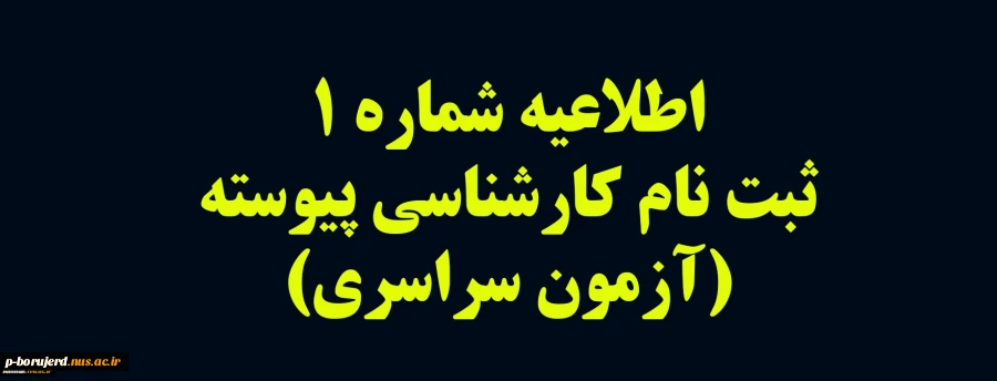 اطلاعیه ثبت نام پذیرفته شدگان مقطع کارشناسی پیوسته ( آزمون سراسری) 2