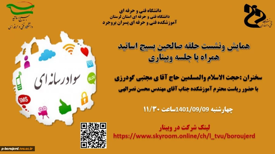 نشست و وبینار حلقه صالحین اساتید آموزشکده فنی و حرفه ای پسران بروجرد 2