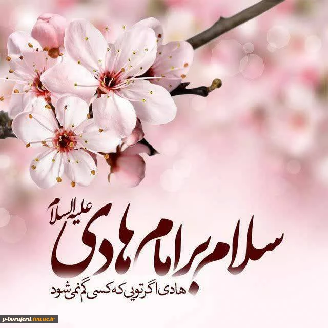 تبریک میلاد امام هادی (ع) 2