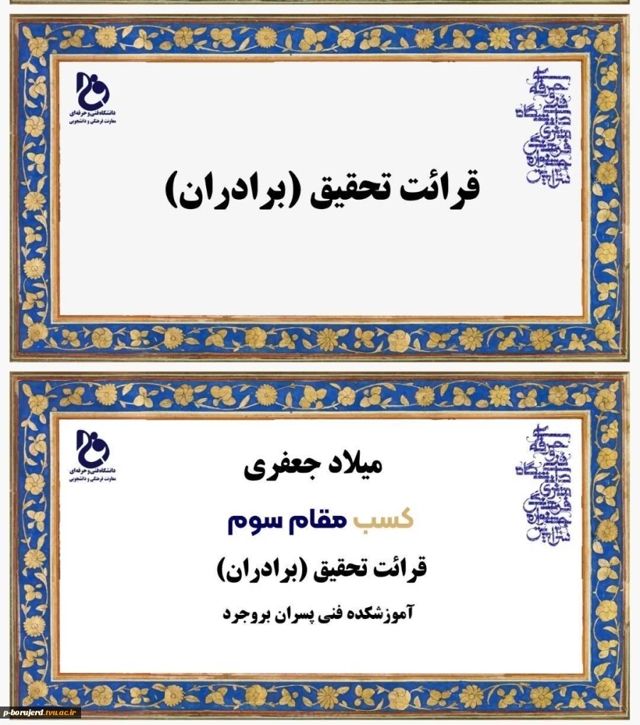 کسب رتبه سوم قرائت تحقیق قرآن کریم توسط آقای میلاد جعفری 2
