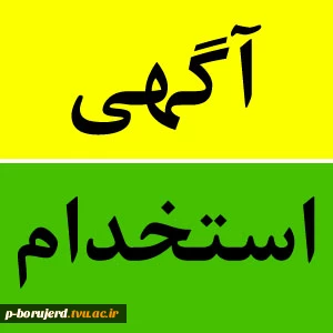 تعامل جهت استخدام دانشجویان آموزشکده فنی و حرفه ای 2