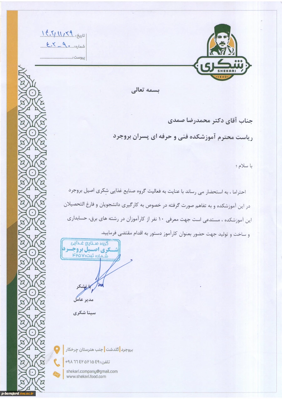 جذب نیرو و کارآموز در گروه صنایع غذایی شکری اصیل بروجرد 2