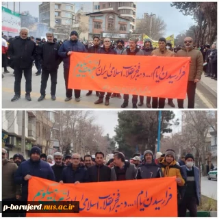 حضور پرشور کارکنان و دانشجویان آموزشکده ملی مهارت پسران بروجرد در راهپیمایی یوم‌الله ۲۲ بهمن