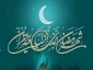 شهر رمضان الذی انزل فیه القرآن