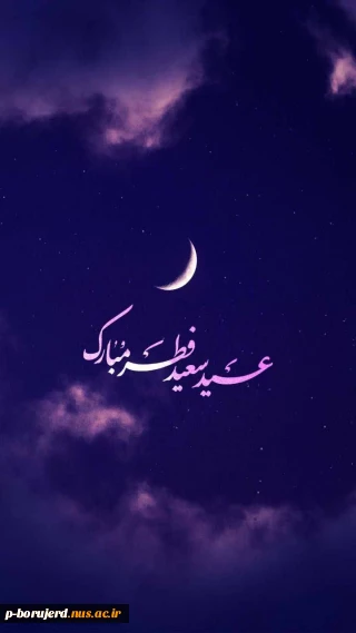 عید سعید فطر، عید عبادت و بندگی تبریک و تهنیت باد.