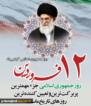دوازده فروردین ماه روز جمهوری اسلامی ایران