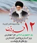 دوازده فروردین ماه روز جمهوری اسلامی ایران