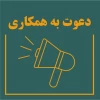 آگهی دعوت به همکاری و اشتغال 2