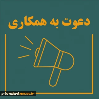 آگهی دعوت به همکاری و اشتغال