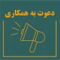 آگهی دعوت به همکاری و اشتغال