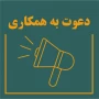 آگهی دعوت به همکاری و اشتغال