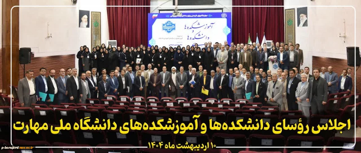 برگزاری اجلاس روسای دانشکده ها و آموزشکده های سراسر کشور