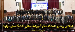برگزاری اجلاس روسای دانشکده ها و آموزشکده های سراسر کشور