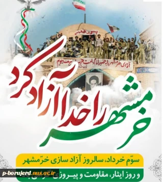 سوم خردادماه سالروز آزادسازی غرورآفرین خرمشهر و روز ایثار، مقاومت و پیروزی گرامی‌باد.