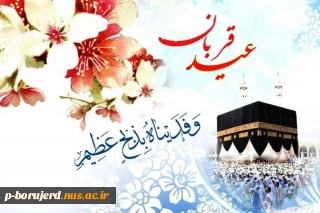 عید قربان، نماد پرشکوه عبادت و طاعت از خداوند یکتا، بر شما مبارک باد.