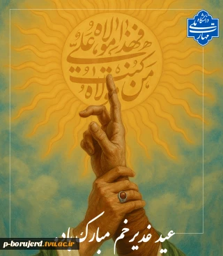 عید غدیر خم مبارک