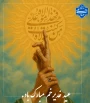 عید غدیر خم مبارک