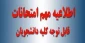 اطلاعیه دانشگاه ملی مهارت استان لرستان در خصوص نحوه برگزاری امتحانات پایان نیم سال 032