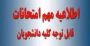 اطلاعیه دانشگاه ملی مهارت استان لرستان در خصوص نحوه برگزاری امتحانات پایان نیم سال 032