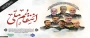 شهادت هنر مردان خداست