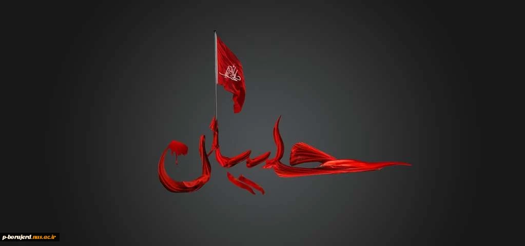 در دایره ی عشق گرفتار حسینم