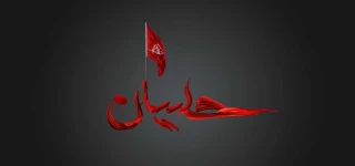 در دایره ی عشق گرفتار حسینم