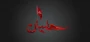 در دایره ی عشق گرفتار حسینم