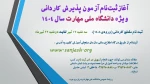 ثبت‌نام آزمون پذیرش کاردانی ویژه دانشگاه ملی مهارت سال ۱۴۰۴ در سامانه سازمان سنجش آموزش کشور آغاز شد. 2