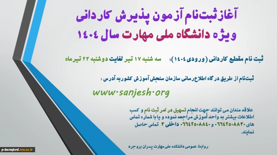 ثبت‌نام آزمون پذیرش کاردانی ویژه دانشگاه ملی مهارت سال ۱۴۰۴ در سامانه سازمان سنجش آموزش کشور آغاز شد. 2