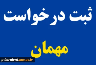 قابل توجه دانشجویان متقاضی مهمان به سایر دانشگاه ها در ترم تابستان سالجاری