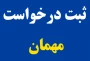 قابل توجه دانشجویان متقاضی مهمان به سایر دانشگاه ها در ترم تابستان سالجاری